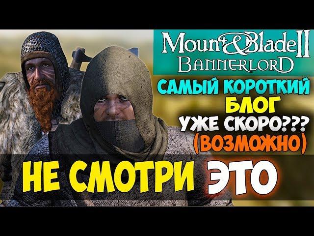 Mount and Blade 2: Bannerlord-НЕ СМОТРИ ЭТО! УЖЕ СКОРО?! ПЕРВЫЙ ПЛОХОЙ БЛОГ 2019!