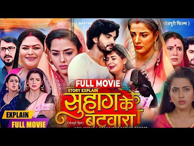 Suhag Ke Batwara Bhojpuri Film । Smriti Sinha। Richa Dixit। Anshuman Singh। Bhojpuri Movie Review