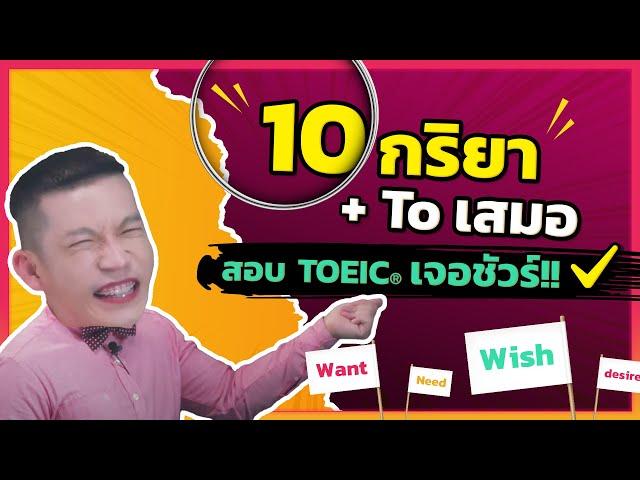 ติว TOEIC : กลอน 10 กริยา + to เสมอ ไม่ดูถือว่าพลาดมาก!!