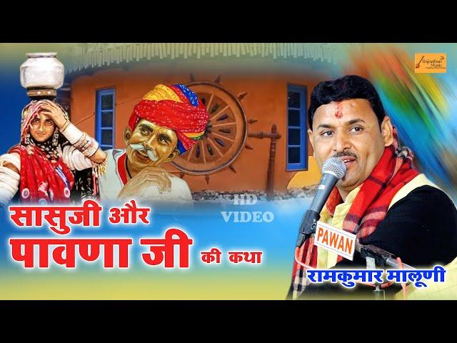 सासू जी ,पांवणा जी की हंसी - मजाक भरी कथा - रामकुमार मालूणी की आवाज में | Ramkumar Maluni Ki Katha