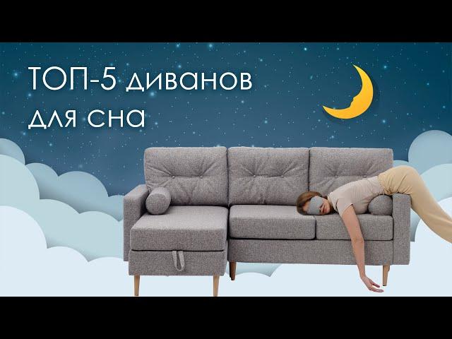 ТОП-5 диванов для ежедневного сна. Как выбрать лучший диван для сна?