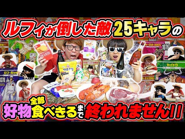 【 ワンピース 大食い 】ルフィが倒した敵25キャラの好物全部食べきるまで終われません！！ONE PIECE / ビブルカード【 連載25周年記念企画 】