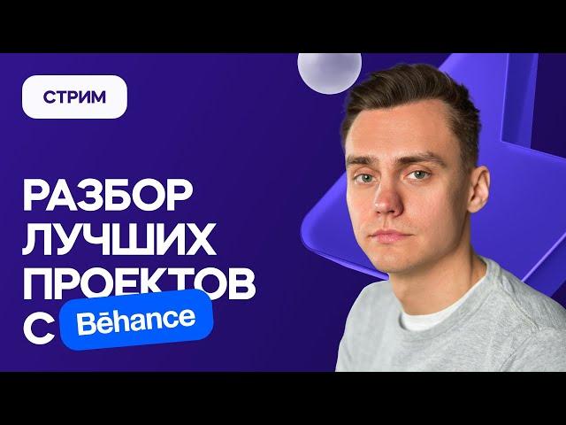 Разбор лучших проектов с Behance | Стрим