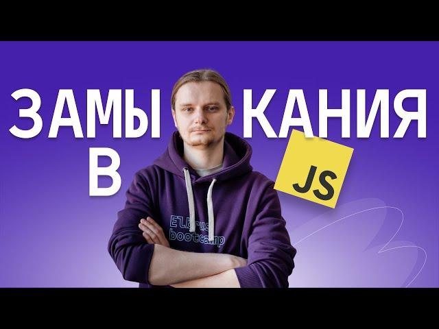 Что такое ЗАМЫКАНИЯ в JavaScript? Как они работают? Разберём на примерах