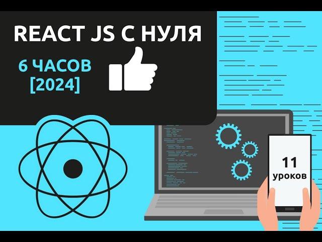 React JS c Нуля 6 часов | Курс для начинающих [2024]