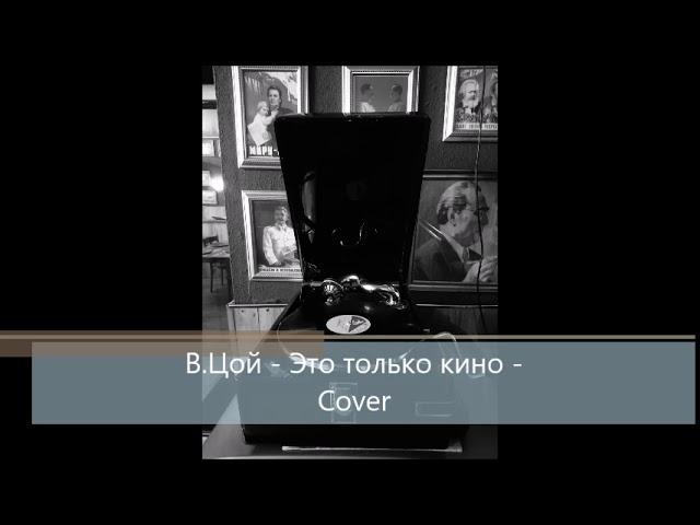 В.Цой - Не бойся это только кино. Cover/ Акустика.