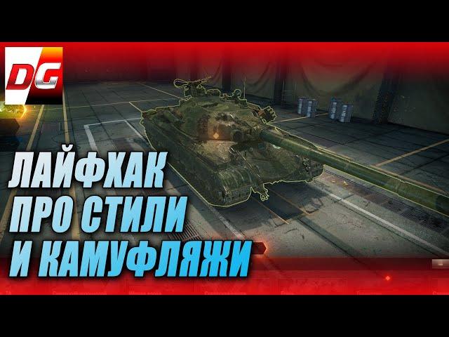 Про стили и камуфляжи wot. Полезный лайфхак!