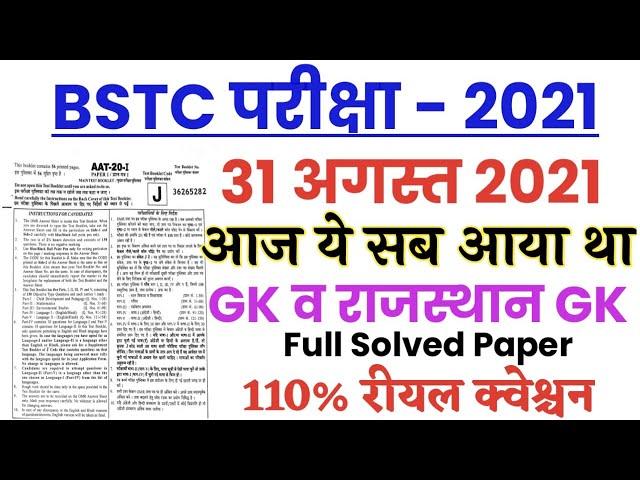 BSTC Exam 2021/BSTC 31 August 2021 Paper/BSTC 8 अगस्त 2021/Full Paper Answer Key/BSTC Paper Review