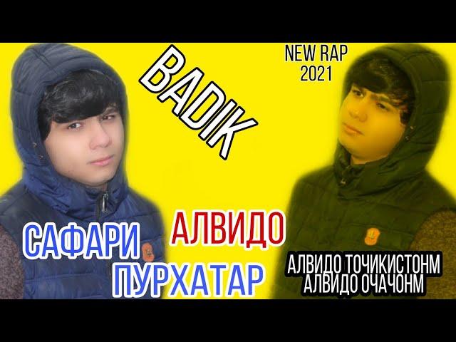 САФАРИ ПУРХАТАР ( АЛВИДО ) BADIK / NEW RAP 2021 /