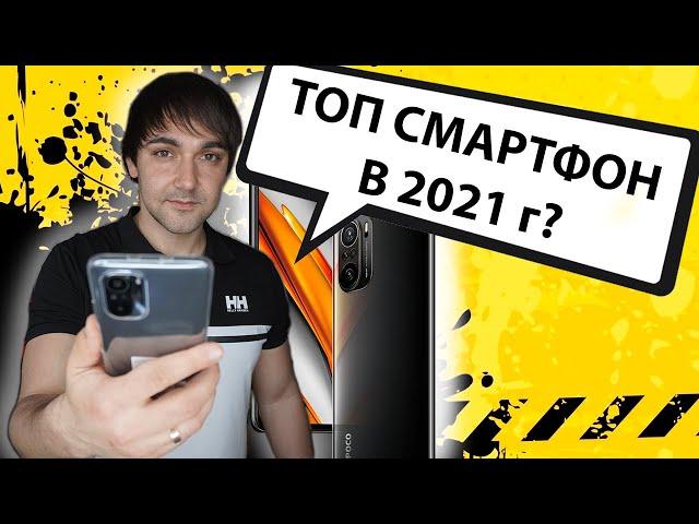 Самый лучший смартфон от Xiaomi до 400$ в 2021 г?!