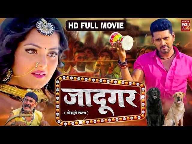 JADUGAR I  जादूगर I SUPERHIT BHOJPURI MOVIE – FULL HD 2023