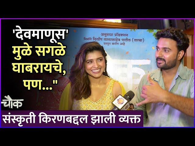 "देवमाणूस'मुळे सगळे घाबरायचे, पण..." | Interview: Sanskruti Balgude & Kiran Gaikwad | Chowk