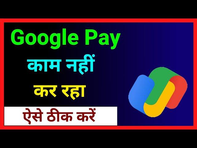 How To Fix Google Pay Not Working Problem ~ Google Pay Work & Kaam Nahi Kar Raha Hai ~ Gpay Issue