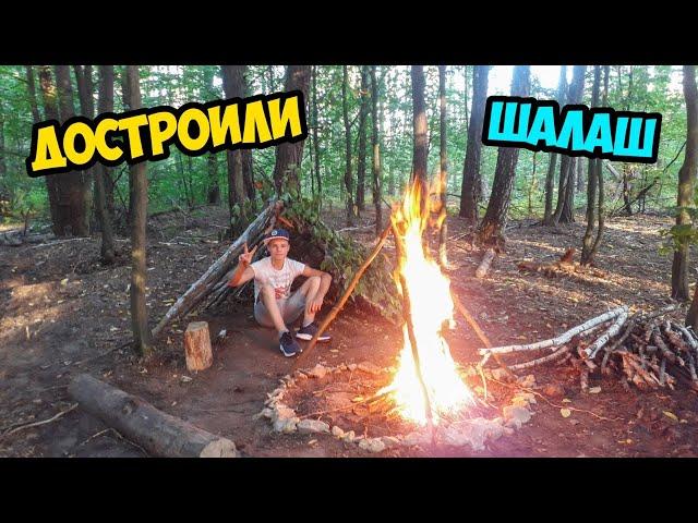 ДОСТРОИЛИ ШАЛАШ В ЛЕСУ!!! СДЕЛАЛИ БОЛЬШОЙ КРАСИВЫЙ КОСТЁР.