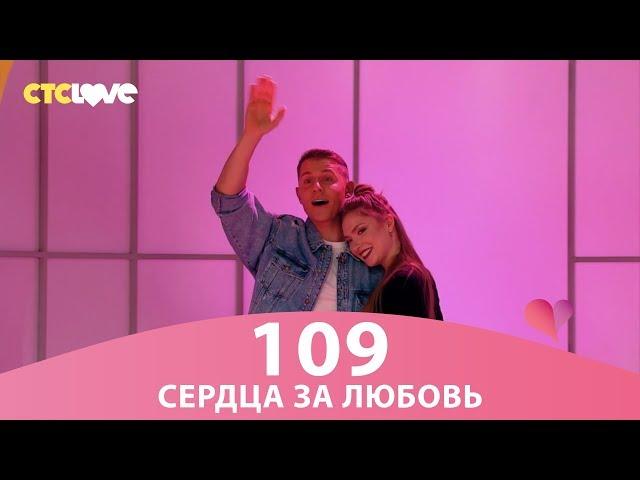 Сердца за любовь 109