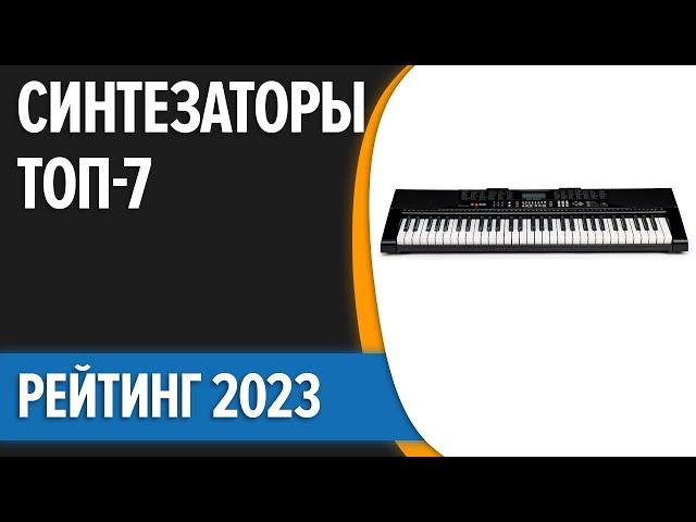 ТОП—7. Лучшие синтезаторы. Рейтинг 2023 года!