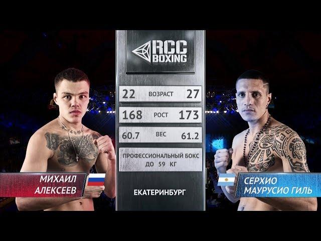 Михаил Алексеев vs Серхио Маурусио Гиль / Mikhail Alexeev vs  Sergio Mauricio Gil