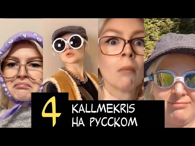 #4 KallmeKris с русской озвучкой. Жить в большой семье, как пройти бесплатно в кино и русская мама.