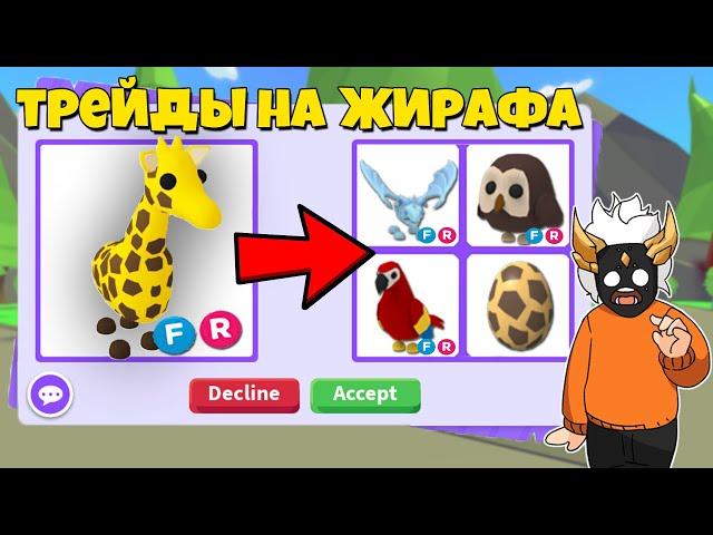 ЧТО ДАЮТ ЗА ФР ЖИРАФА в Adopt Me┃ROBLOX ADOPT ME