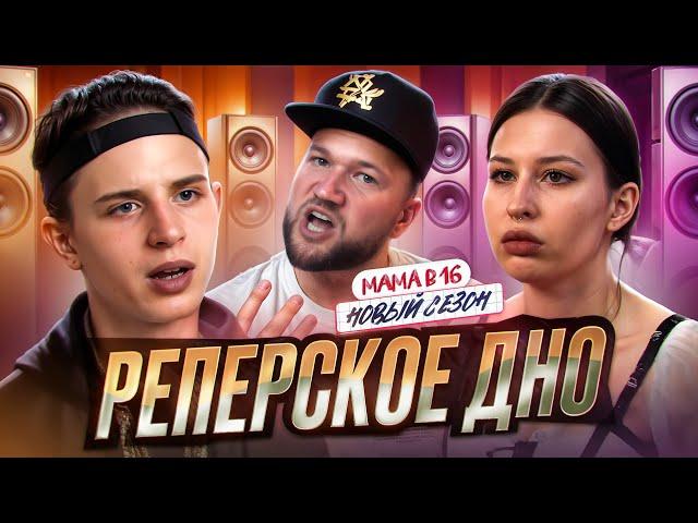 БЕРЕМЕННА В 16 НОВЫЙ СЕЗОН - РЕПЕР ДОМА, ГОРЕ В СЕМЬЕ