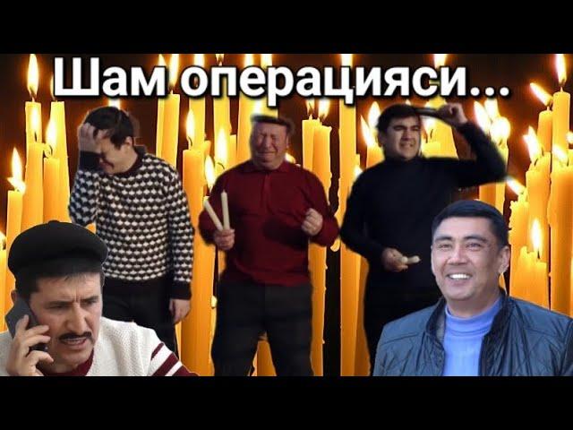 Шам операцияси...