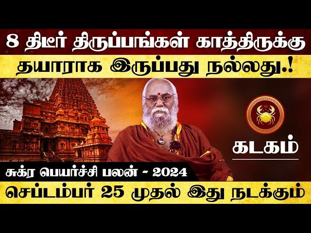 கடகம் - 8 திடீர் திருப்பங்கள் காத்திருக்கு தயாராக இருப்பது நல்லது | sukra peyarchi - kadagam 2024