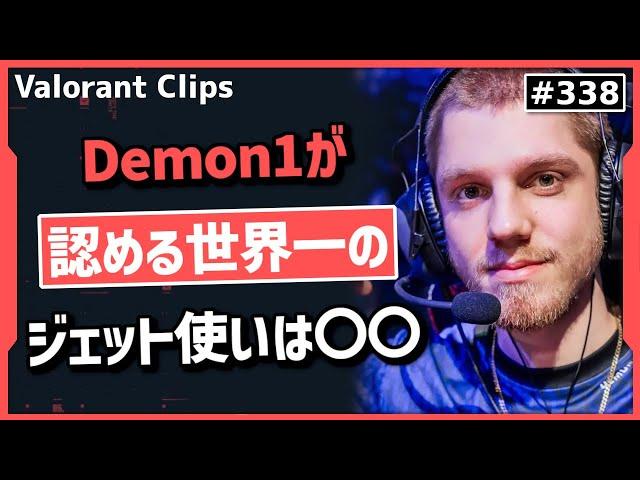 「世界一のジェット使いは俺じゃなくて彼だ!」最強のジェットを見たDemon1の反応がこちら! #338【ヴァロラント】【Valorant翻訳】