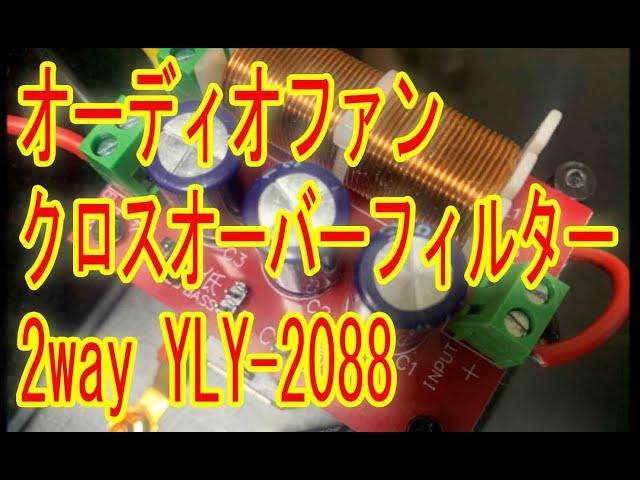 オーディオファン クロスオーバーフィルター 2way YLY-2088をためす。