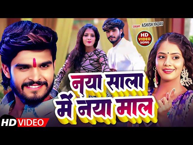 Live | नया साल में नया माल | #Ashish Yadav का HAPPY NEW YEAR SONG 2025 | #New Maghi Song |