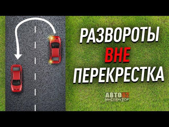 Развороты вне перекрестка. Как делать? С применением прилегающей территорией и без неё.