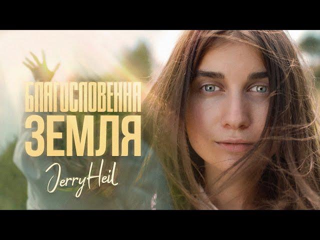 Jerry Heil - БЛАГОСЛОВЕННА ЗЕМЛЯ ( ПРЕМʼЄРА )