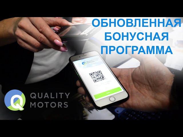 Программа лояльности Quality Motors