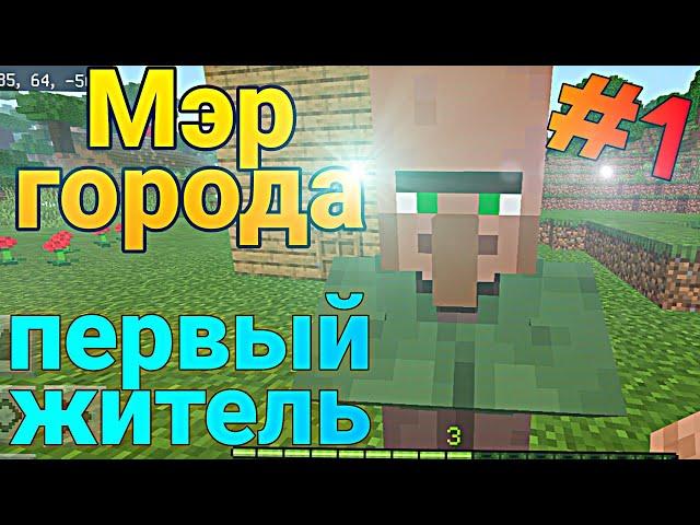 #1 Первый житель в моем городе | Мэр города