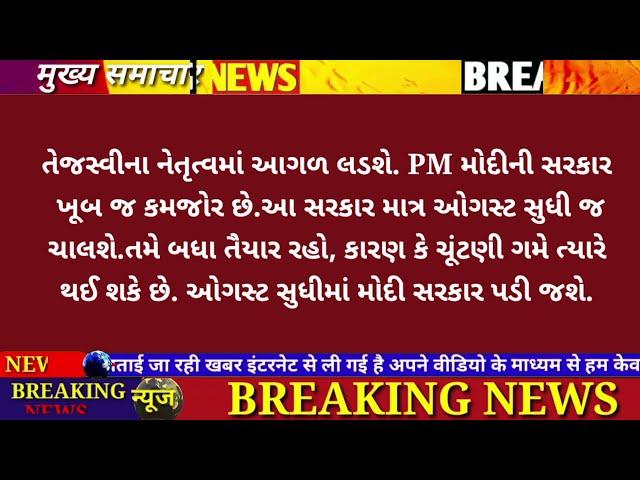 11/07/24: આજના તાજા સમાચાર today breaking news મોટા સમાચાર