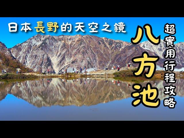 【日本長野白馬自由行】夢幻八方池倒影，天空之鏡雲海景色太讚啦！！｜除了八方池，還有壯觀的日照金山可以看｜長野白馬村不只有滑雪，山景真的太棒了｜八方池超完整行程攻略｜日本旅遊｜長野景點｜日本自由行