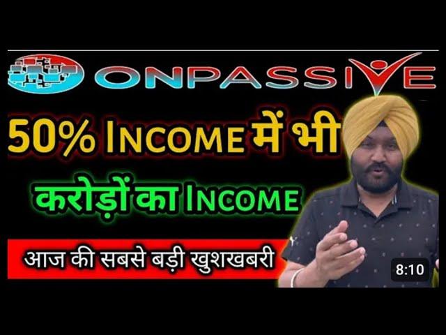 करोड़ों का Income || 50% income में भी... onpassive new update today #onpassive #ashmufareh