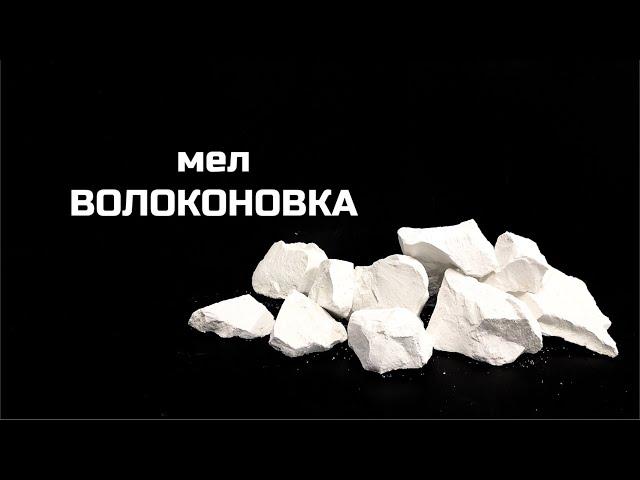 Мел Волоконовка | обзор, описание вкуса, хруст | мел асмр