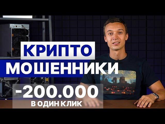 МОШЕННИКИ В КРИПТЕ | Как нас обманули на 220.000₽ | Схемы развода и как не попасться на мошенника?