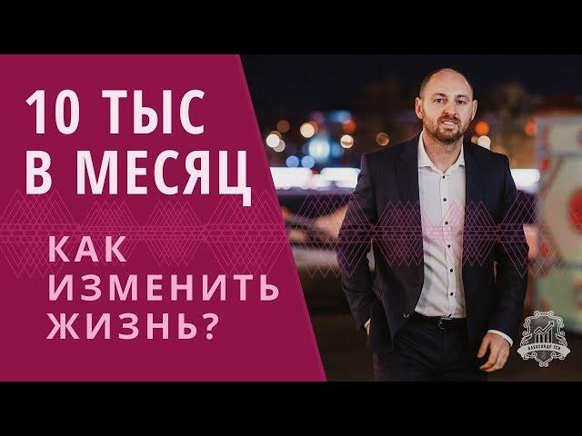 Как прожить на 10000 рублей в месяц | Денежные убеждения человека: Как изменить убеждения /16+