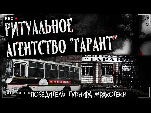 РИТУАЛЬНОЕ АГЕНТСТВО "ГАРАНТ" | СТРАШНАЯ ИСТОРИЯ