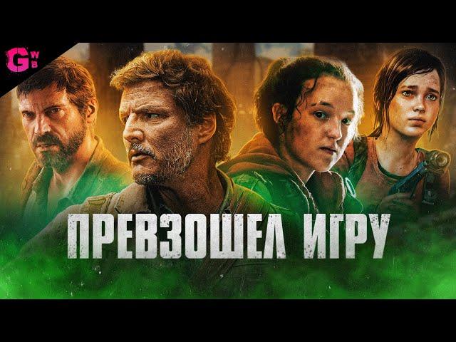 ОДНИ ИЗ НАС (THE LAST OF US) - ТРЕШ ОБЗОР сериала / фильма