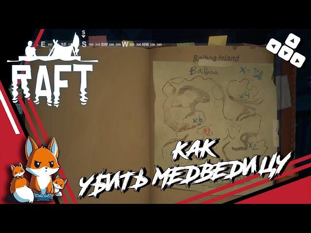 Raft - Остров Бальбоа - Как убить Медведицу в Рафт #15