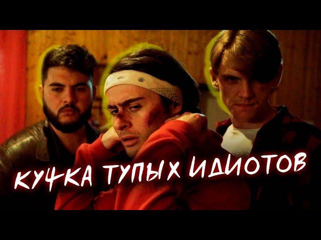 КУЧКА ТУПЫХ ИДИОТОВ - КОРОТКОМЕТРАЖНЫЙ ФИЛЬМ (Фильм Кэри Найса)