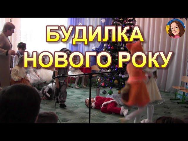 БУДИЛКА НОВОГО РОКУ