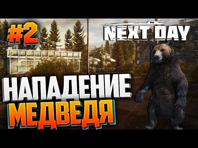 Next Day: Survival - НАПАДЕНИЕ МЕДВЕДЯ!!!