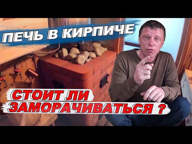 ПЕЧЬ для БАНИ в КИРПИЧЕ. Стоит ли заморачиваться? Какова ЦЕНА?