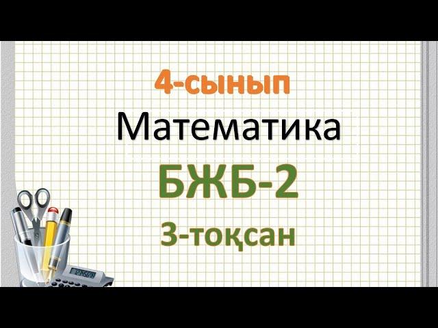 Математика 4-сынып БЖБ-2  3-тоқсан