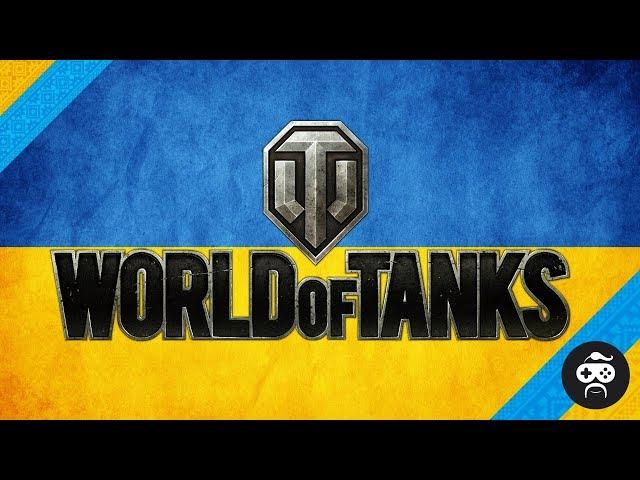 УКРАЇНСЬКИЙ СТРІМ World of Tanks