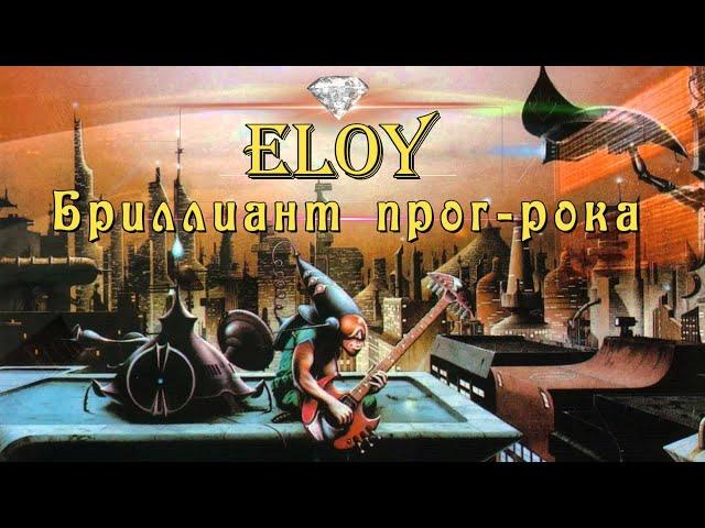 ELOY - Prog Rock Diamond