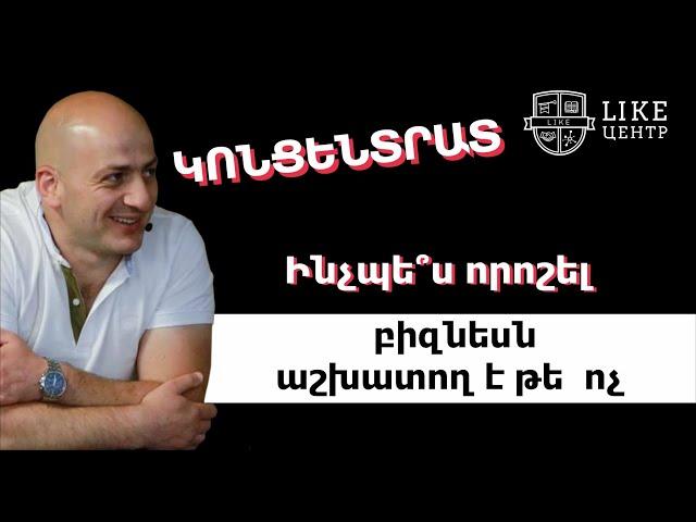 Ինչպես որոշել բիզնեսն աշխատող է թե՞ ոչ | Նոր նախագիծ ԿՈՆՑԵՆՏՐԱՏ 2